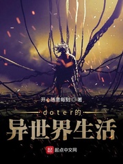 doter的异世界生活