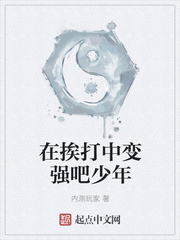 在挨打中变强吧少年