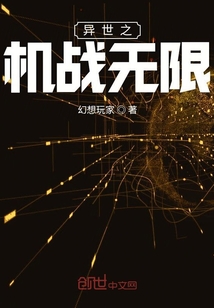 异世之机战无限