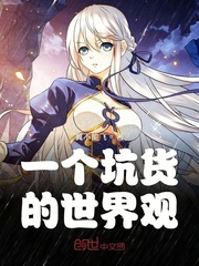 一个坑货的世界观最终目标火锅店