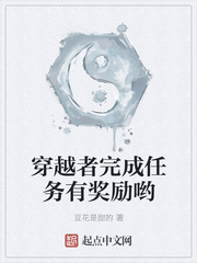 穿越者完成任务有奖励哟