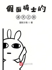 假面骑士的诸天之旅