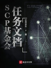 SCP基金会任务文档