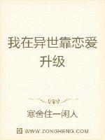 我在异世靠恋爱升级
