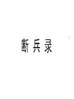 断兵录