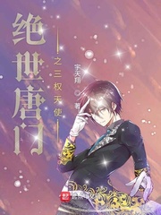 绝世唐门之三权天使