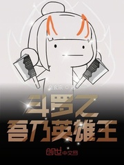 斗罗之吾乃英雄王