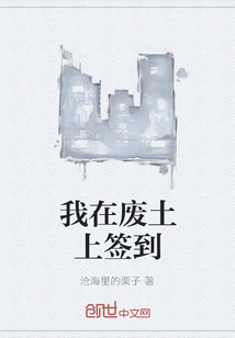 我在废土上签到