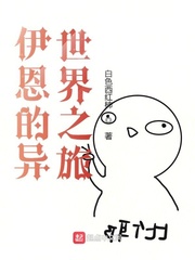 伊恩的异世界之旅