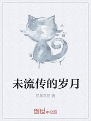 未流传的岁月