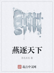 燕逐天下