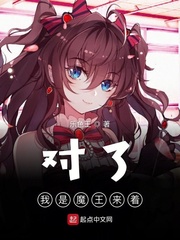 对了我是魔王来着