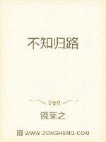 不知归路