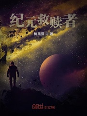 纪元救赎者