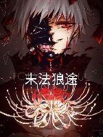 末法狼途