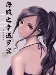 海贼之幸遇罗宾