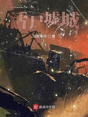 活尸墟城