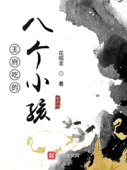 王府吃的八个小孩