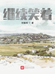 继续笑着