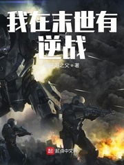 我在末世有逆战