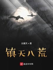 镇天八荒