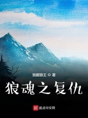 狼魂之复仇