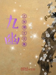 九幽之张博士文集