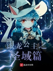 银龙公主之圣域篇