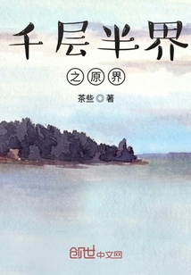 千层半界之原界