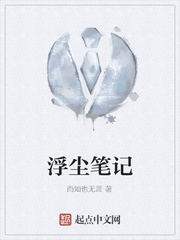 浮尘笔记