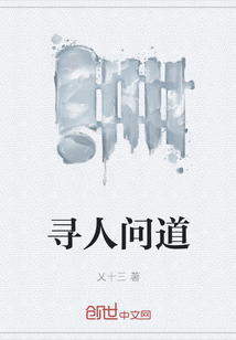 寻人问道