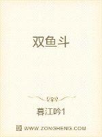 双鱼斗