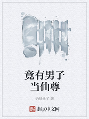竟有男子当仙尊