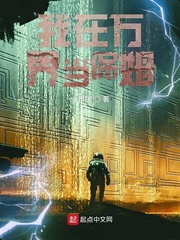 我在万界当保姆