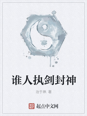 谁人执剑封神