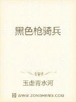 黑色枪骑兵