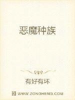 恶魔种族