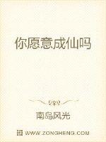 你愿意成仙吗