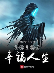 随机开始的幸福人生