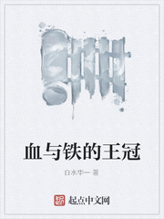 血与铁的王冠