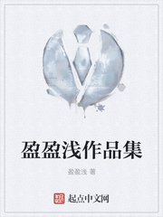 盈盈浅作品集