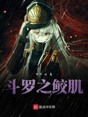 斗罗之鲛肌
