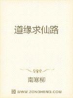 道缘求仙路