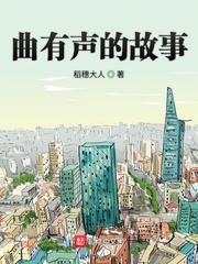 曲有声的故事