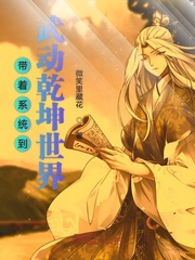 带着系统到武动乾坤世界