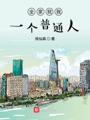 全家就我一个普通人