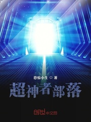 超神者部落