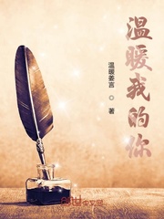 温暖我的你