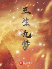 三生九梦
