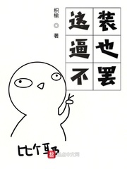 这逼不装也罢